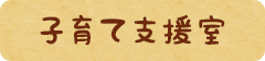 子育て支援室