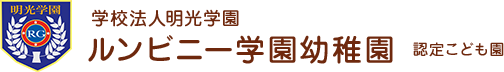 小美玉市 幼稚園 ルンビニー学園幼稚園
