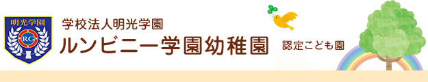 小美玉市 幼稚園 ルンビニー学園幼稚園