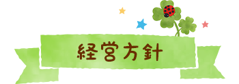 経営方針