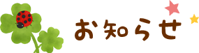 お知らせ